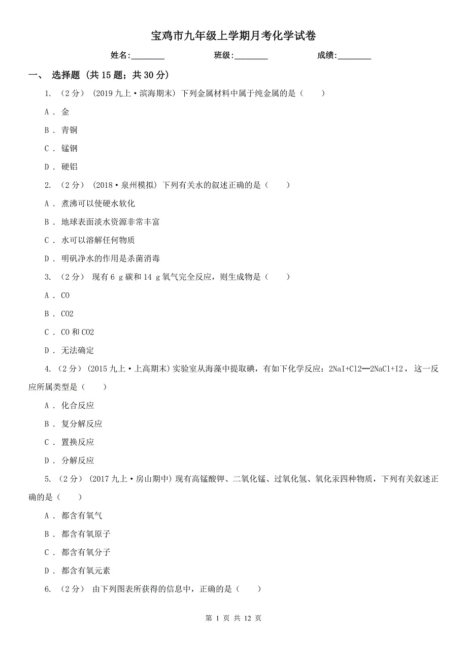 宝鸡市九年级上学期月考化学试卷.doc_第1页