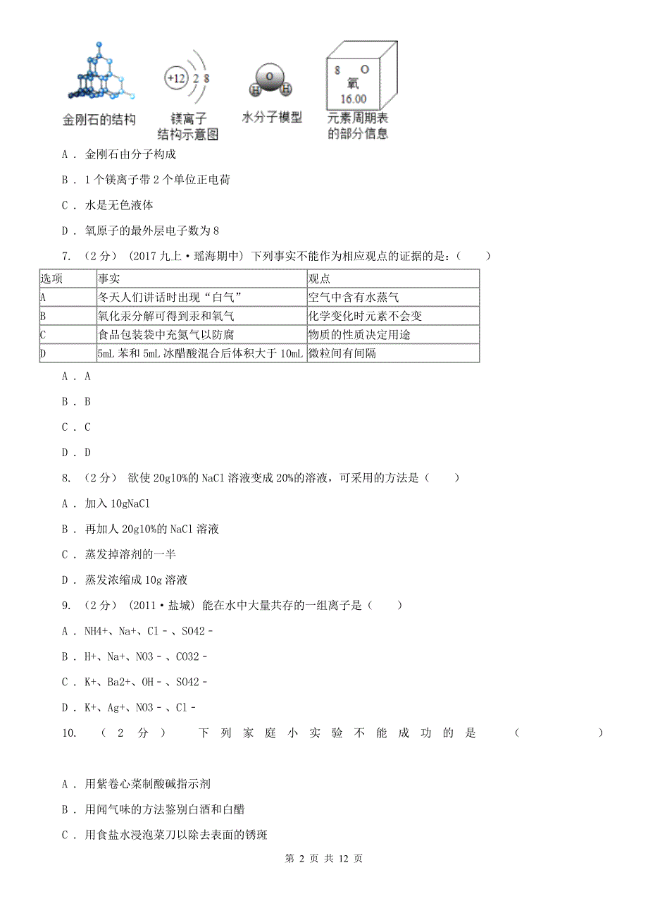 宝鸡市九年级上学期月考化学试卷.doc_第2页