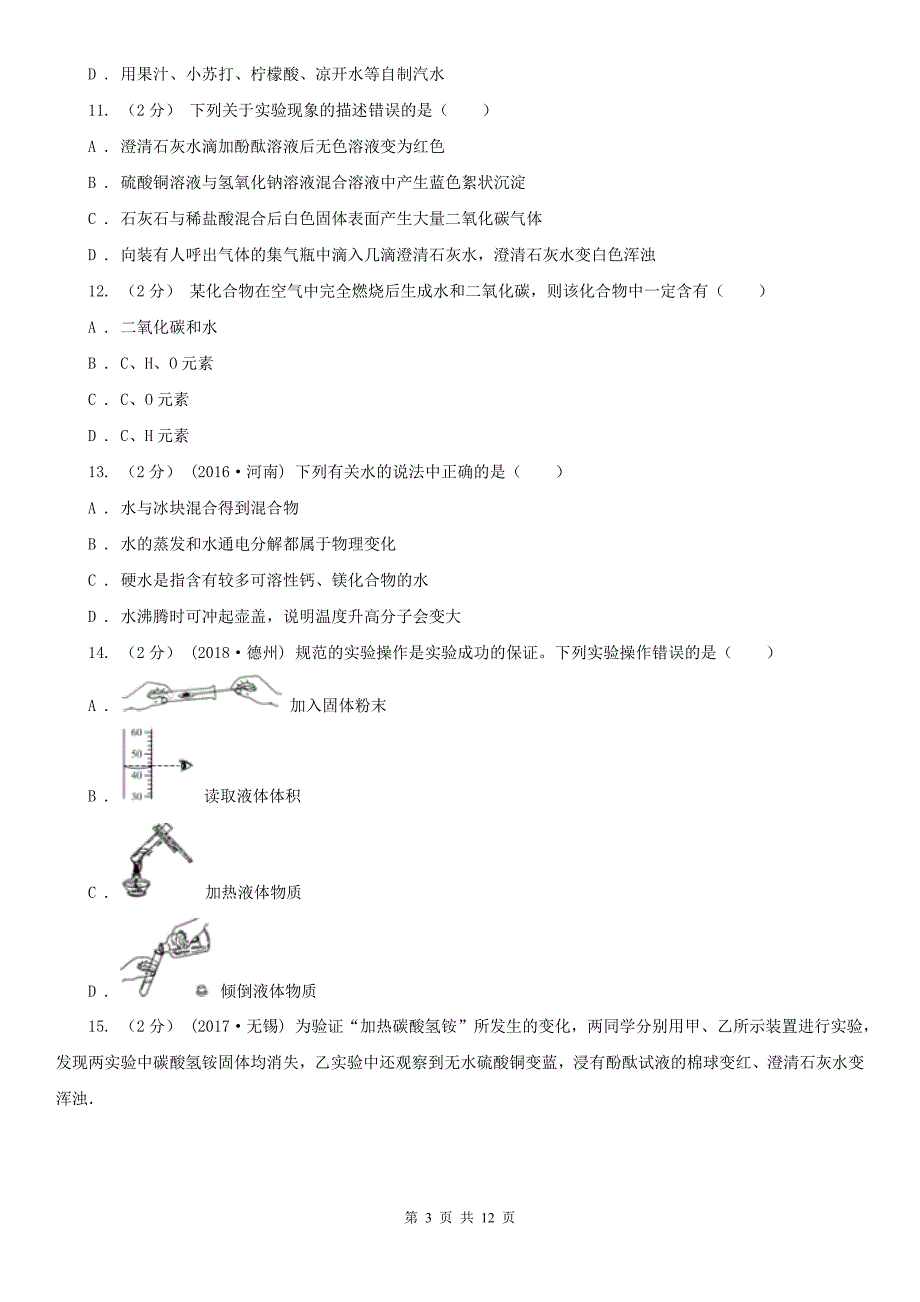 宝鸡市九年级上学期月考化学试卷.doc_第3页