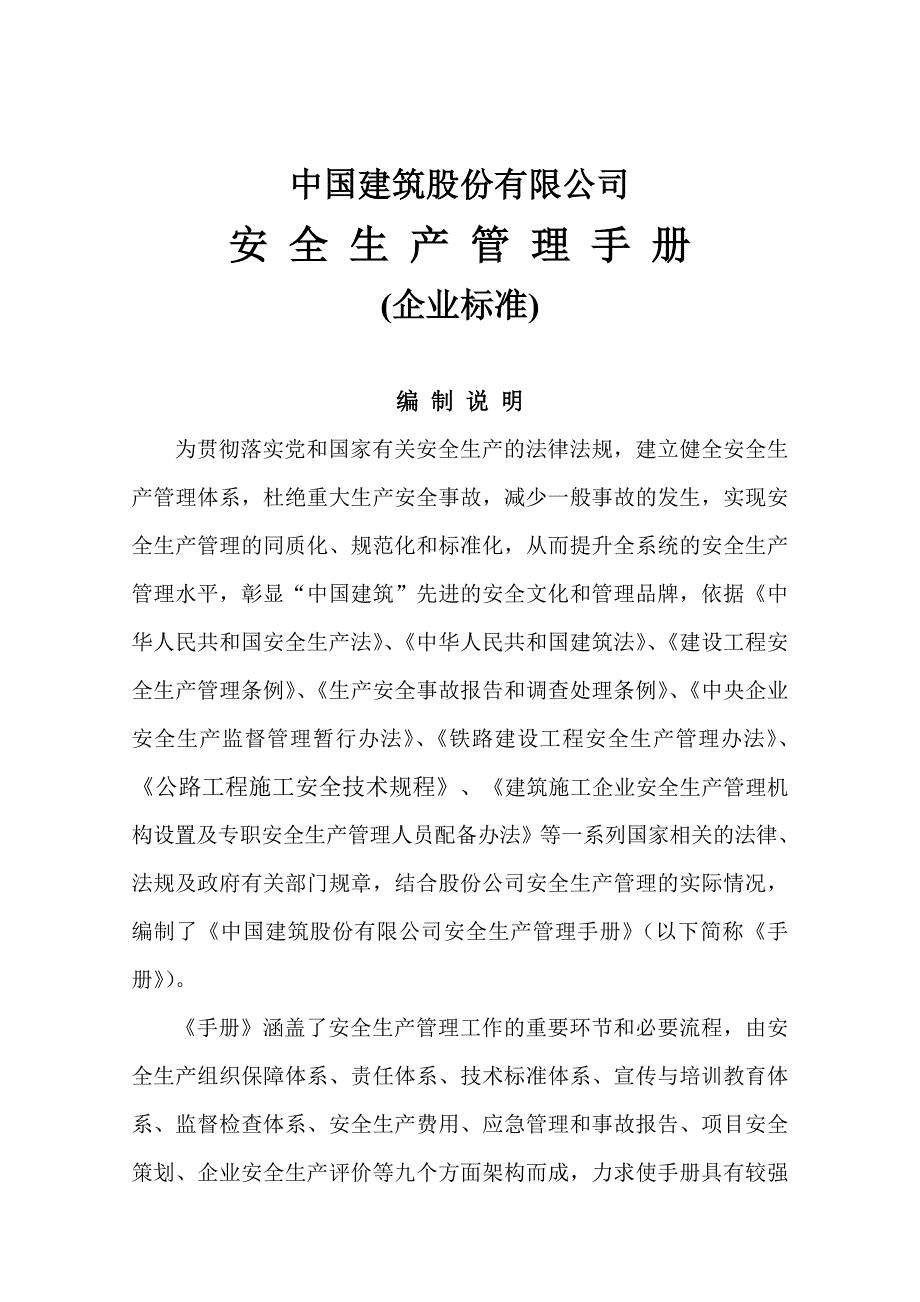 中建股份公司安全管理手册.doc_第1页
