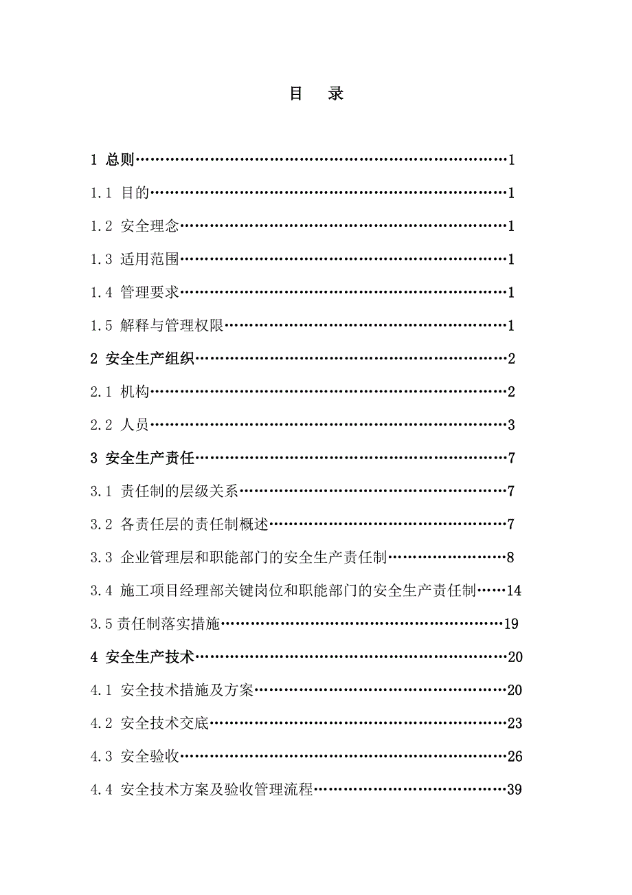 中建股份公司安全管理手册.doc_第3页