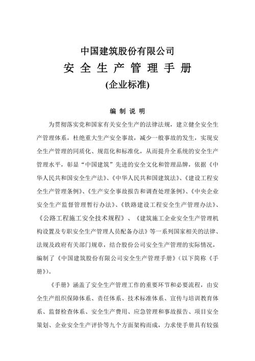 中建股份公司安全管理手册.doc