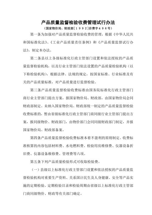 国家物价局财政部产品质量监督检验收费管理试行办法国家物价局财政部价费字文.doc