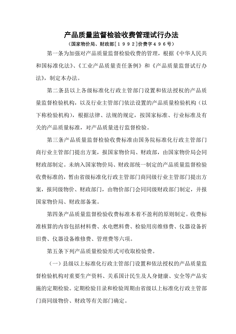 国家物价局财政部产品质量监督检验收费管理试行办法国家物价局财政部价费字文.doc_第1页