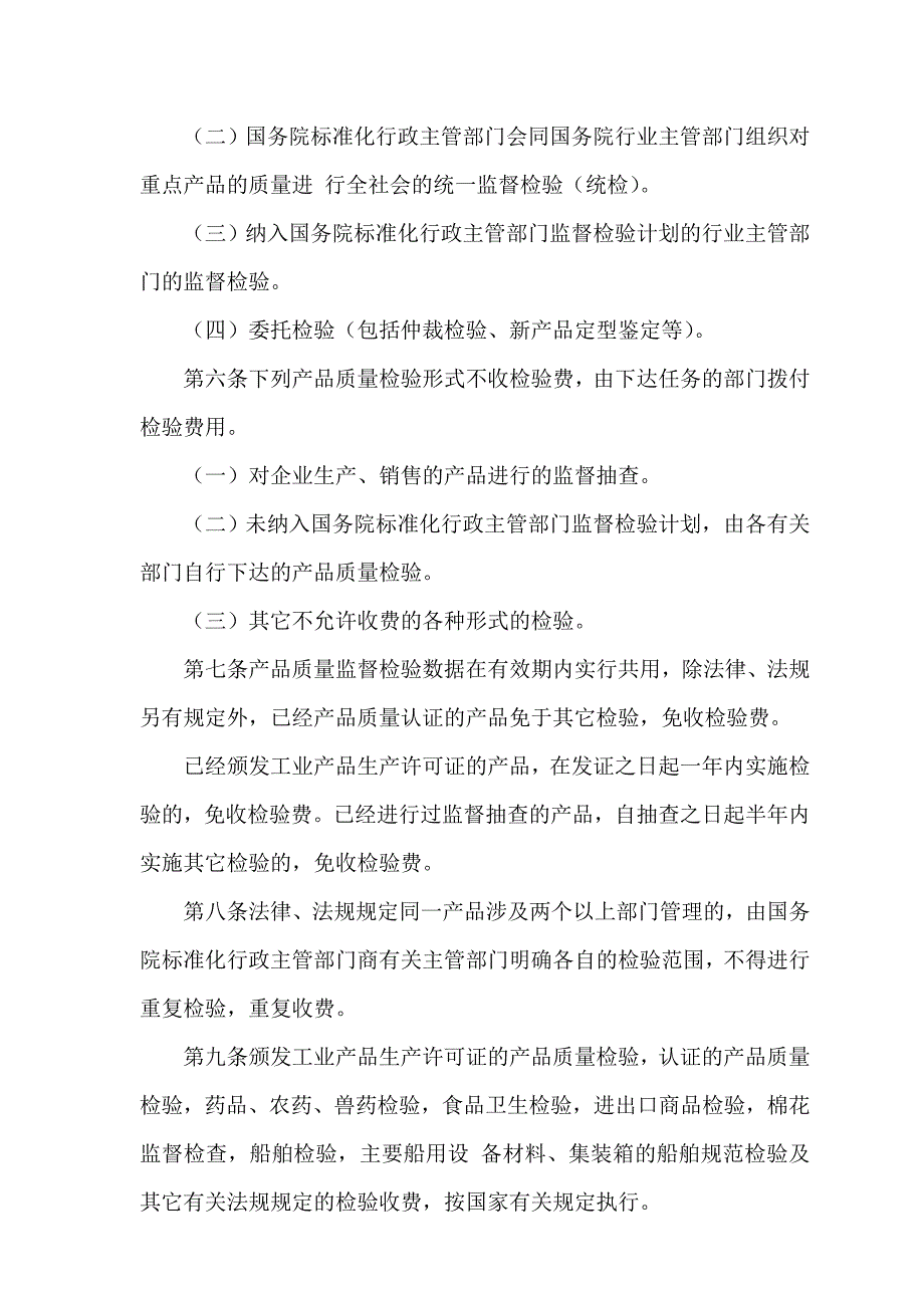 国家物价局财政部产品质量监督检验收费管理试行办法国家物价局财政部价费字文.doc_第2页