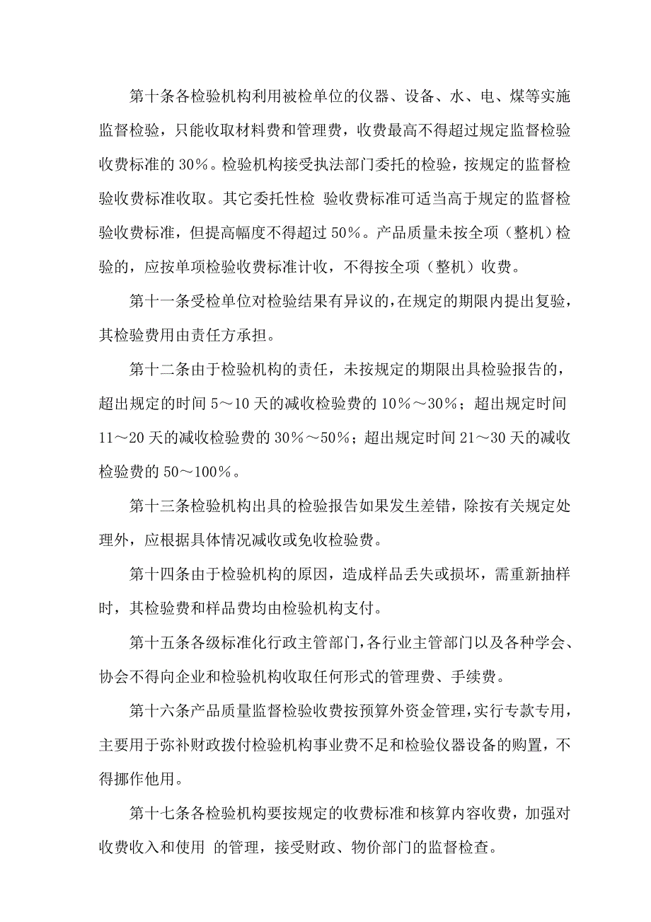 国家物价局财政部产品质量监督检验收费管理试行办法国家物价局财政部价费字文.doc_第3页