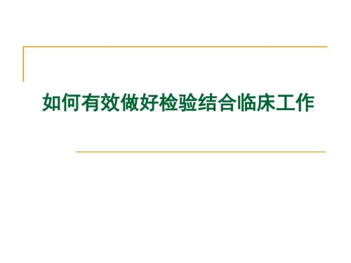 如何有效做好检验结合临床工作ppt医学课件.ppt
