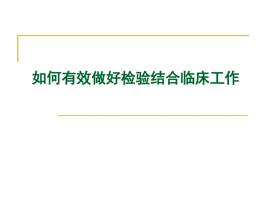 如何有效做好检验结合临床工作ppt医学课件.ppt_第1页