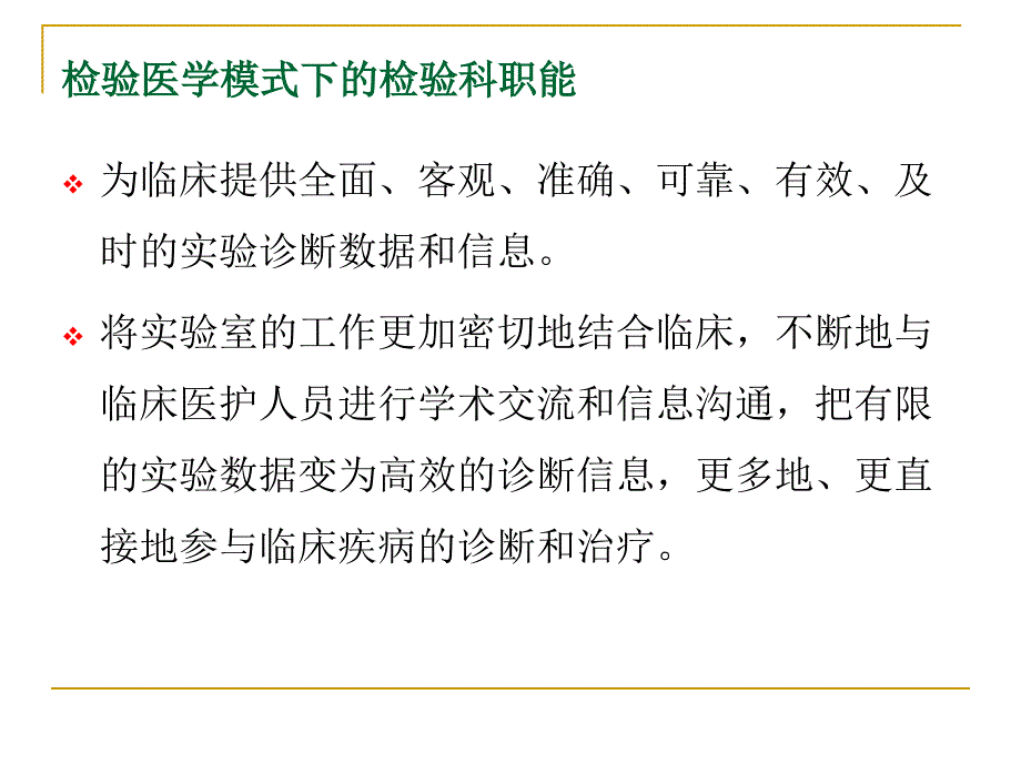 如何有效做好检验结合临床工作ppt医学课件.ppt_第3页