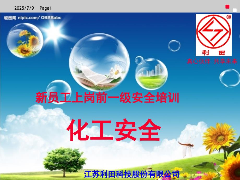 化工企业新进员工三级安全教育培训.ppt_第1页