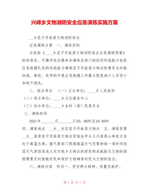兴峰乡文物消防安全应急演练实施方案.doc