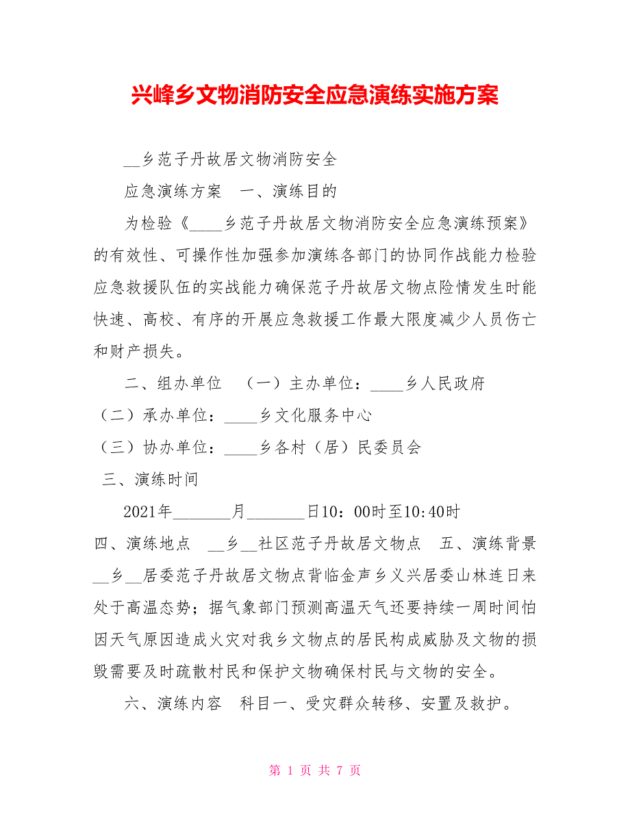 兴峰乡文物消防安全应急演练实施方案.doc_第1页
