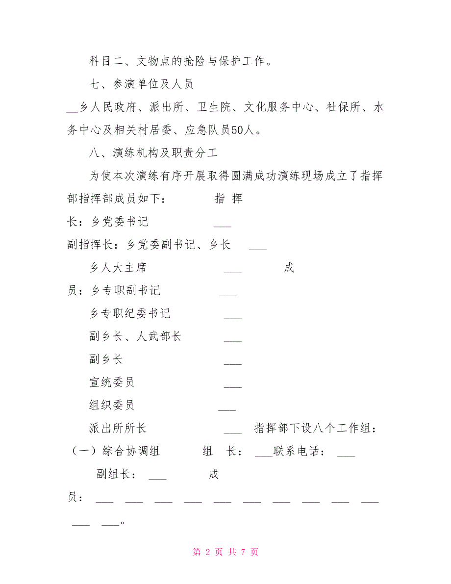 兴峰乡文物消防安全应急演练实施方案.doc_第2页