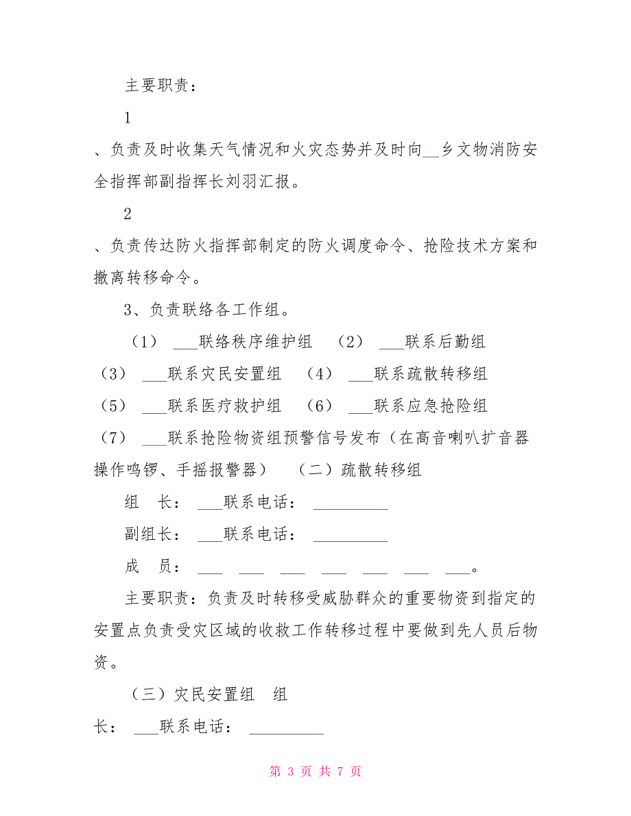 兴峰乡文物消防安全应急演练实施方案.doc_第3页