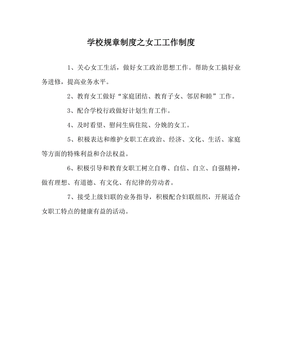学校规章制度之女工工作制度.doc_第1页