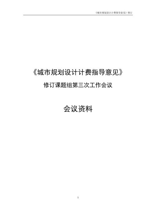 城市规划设计计费指导意见.docx