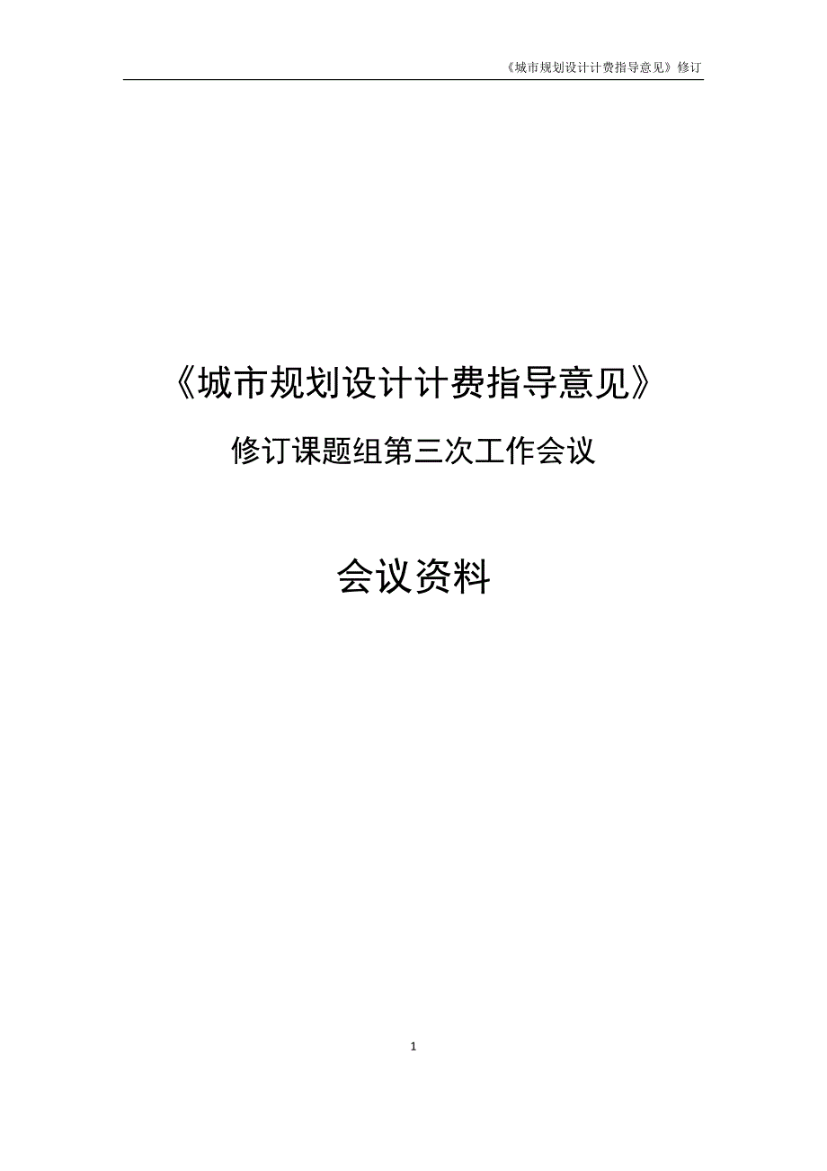城市规划设计计费指导意见.docx_第1页