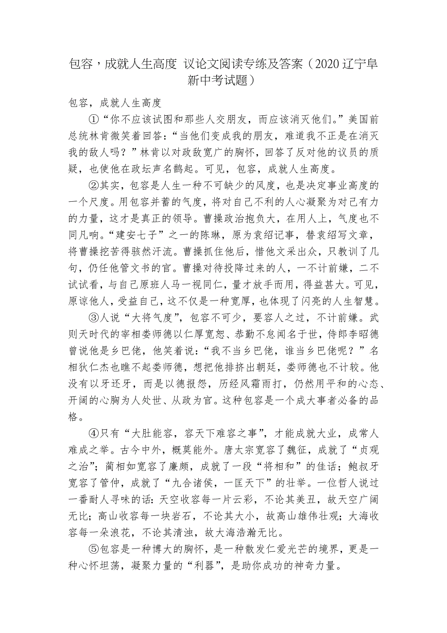 包容成就人生高度议论文阅读专练及答案2020辽宁阜新中考试题.docx_第1页