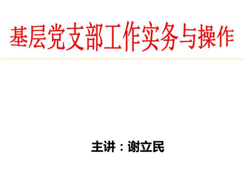 基层党支部工作实务与操作学员新课件.ppt