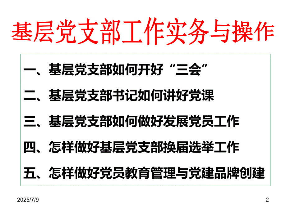 基层党支部工作实务与操作学员新课件.ppt_第2页