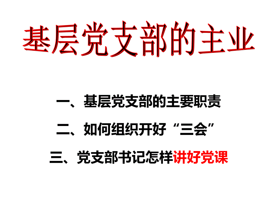 基层党支部工作实务与操作学员新课件.ppt_第3页