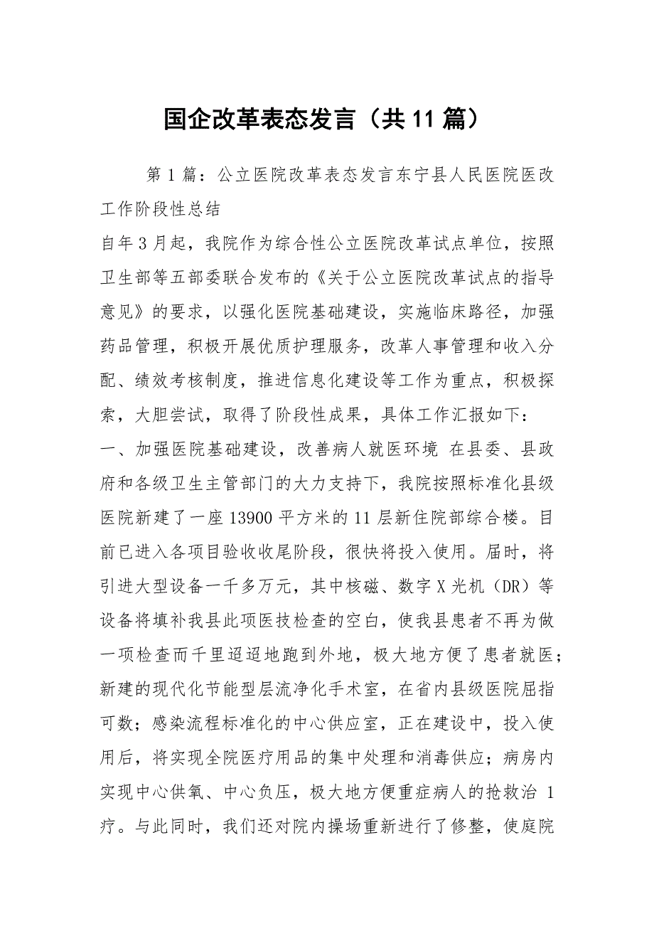 国企改革表态发言共11篇.docx_第1页