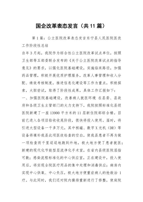 国企改革表态发言共11篇.docx