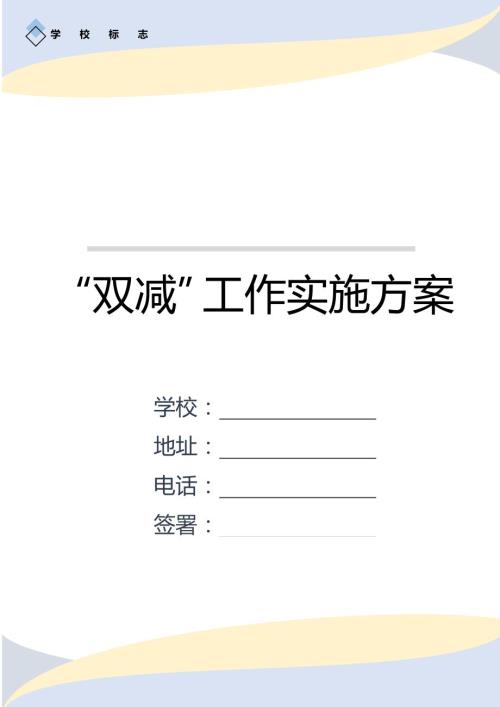 中小学学校落实双减工作实施方案.docx