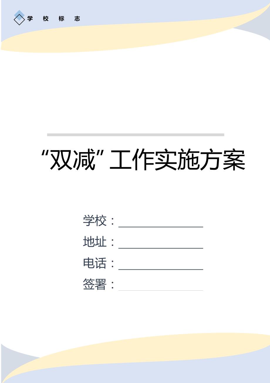 中小学学校落实双减工作实施方案.docx_第1页