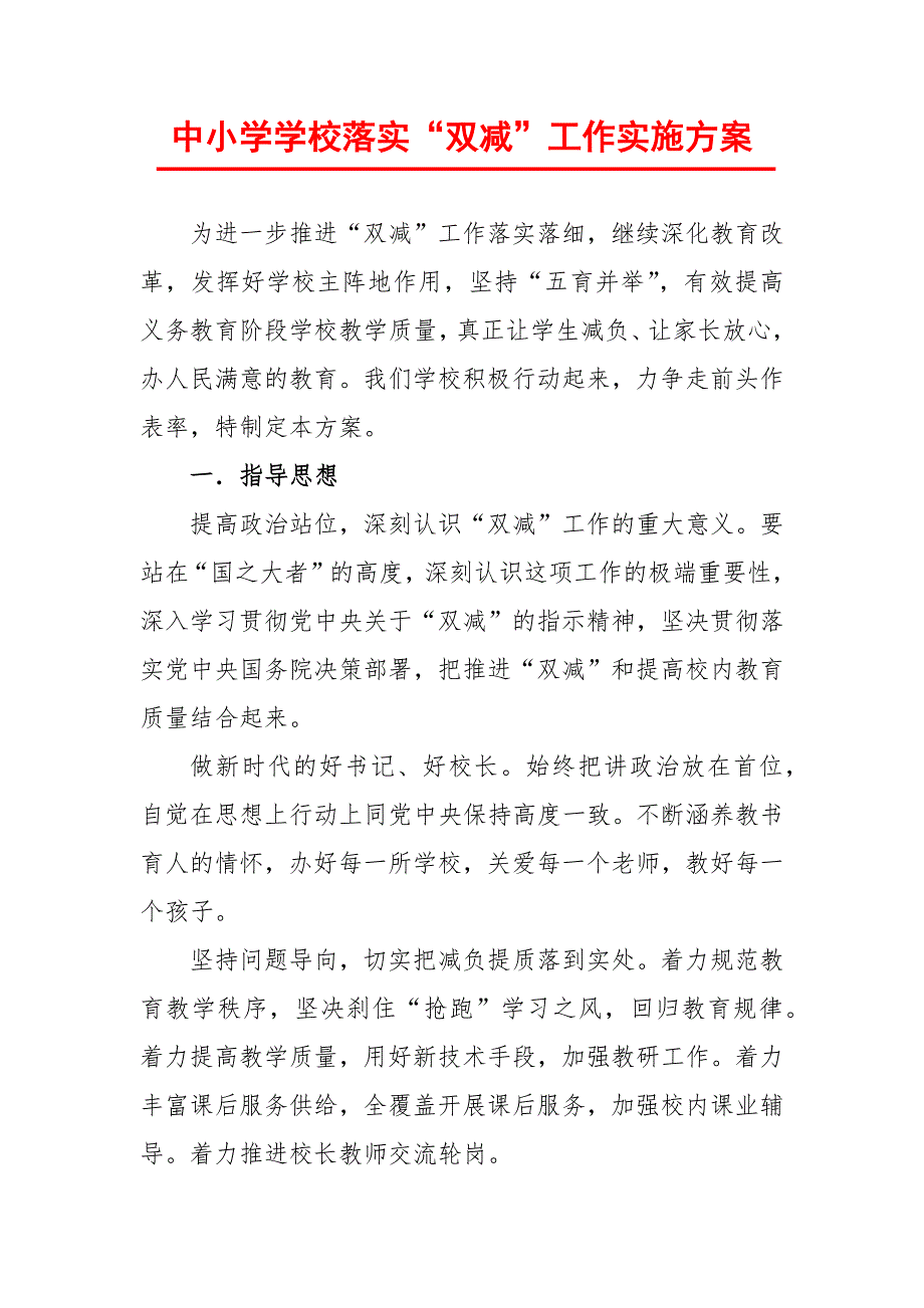 中小学学校落实双减工作实施方案.docx_第2页