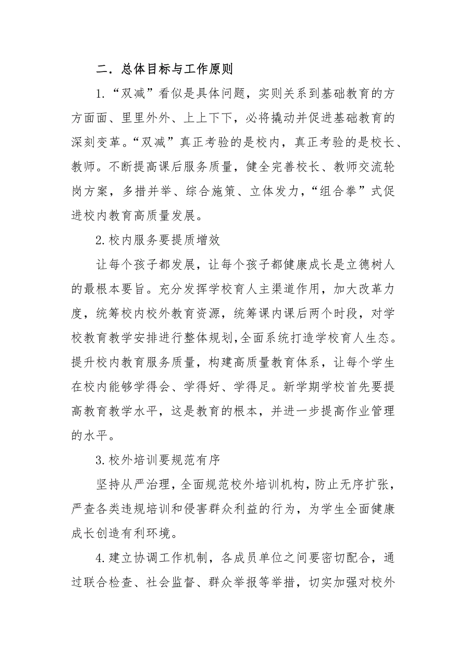 中小学学校落实双减工作实施方案.docx_第3页
