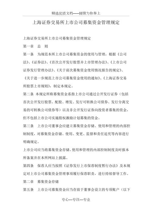上海证券交易所上市公司募集资金管理规定共10页.doc