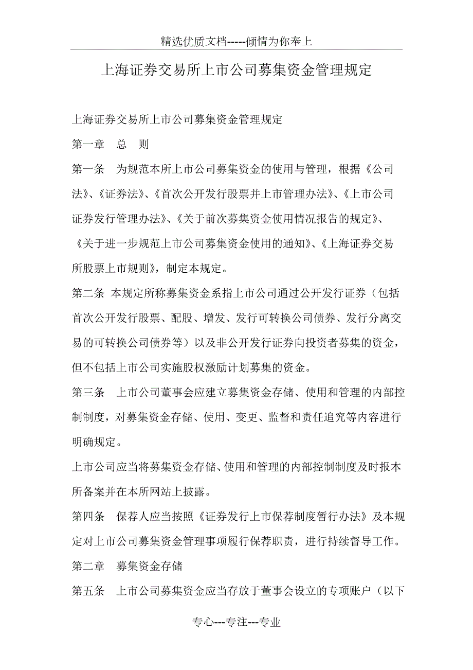 上海证券交易所上市公司募集资金管理规定共10页.doc_第1页
