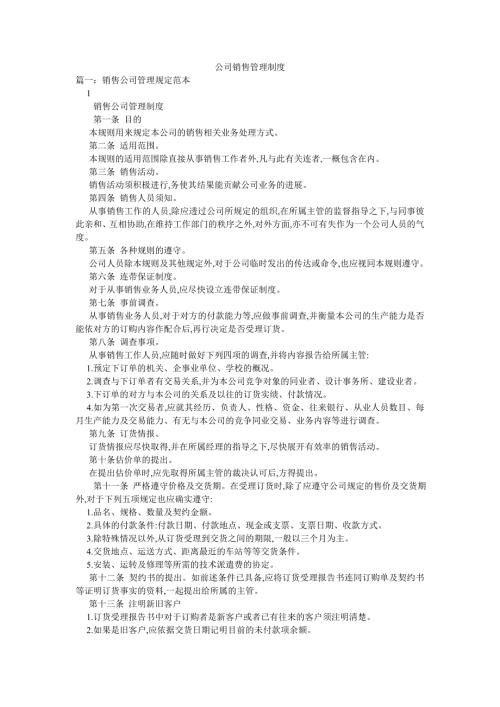 公司销售管理制度.doc