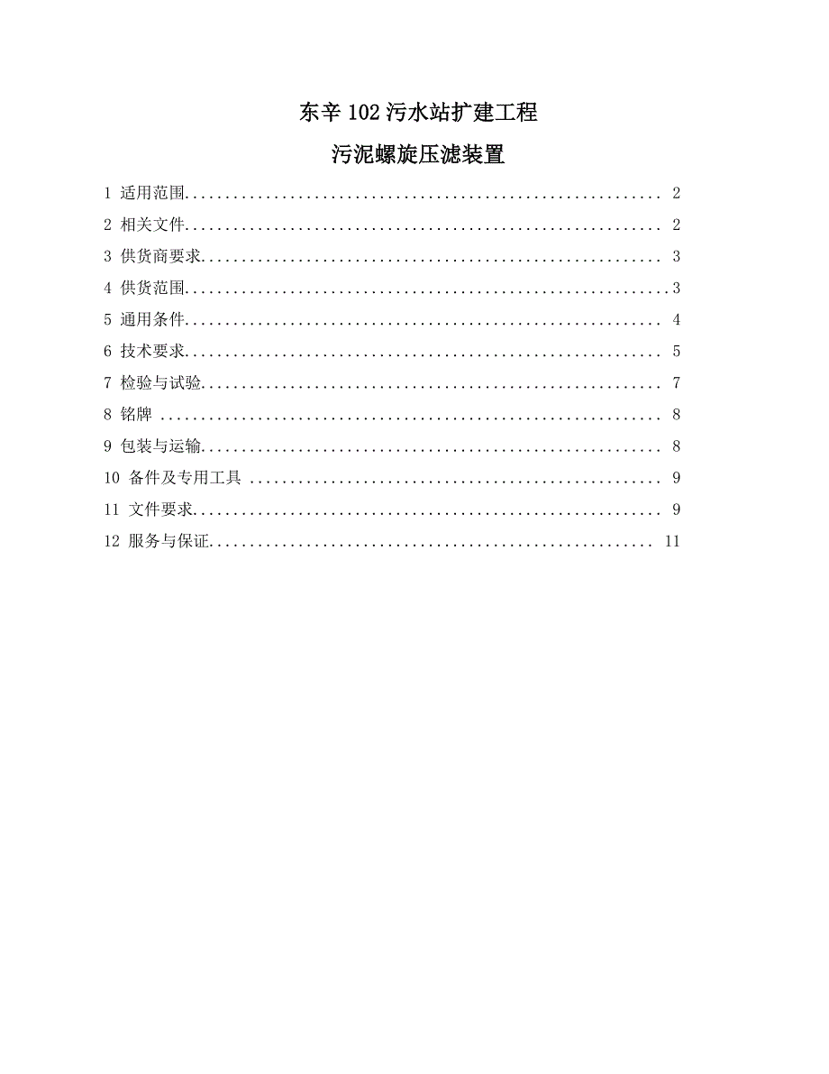 叠螺机技术规格书.doc_第1页