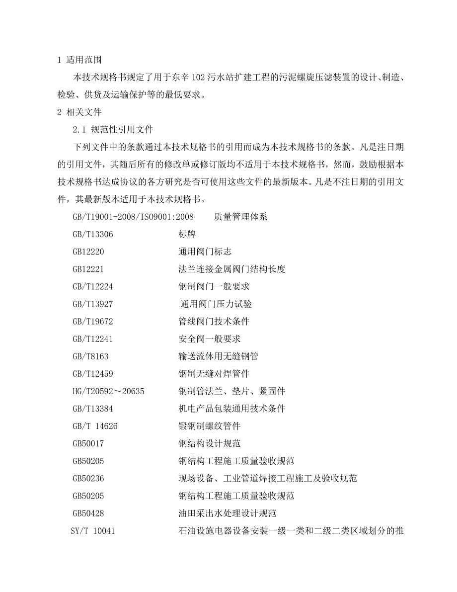 叠螺机技术规格书.doc_第2页