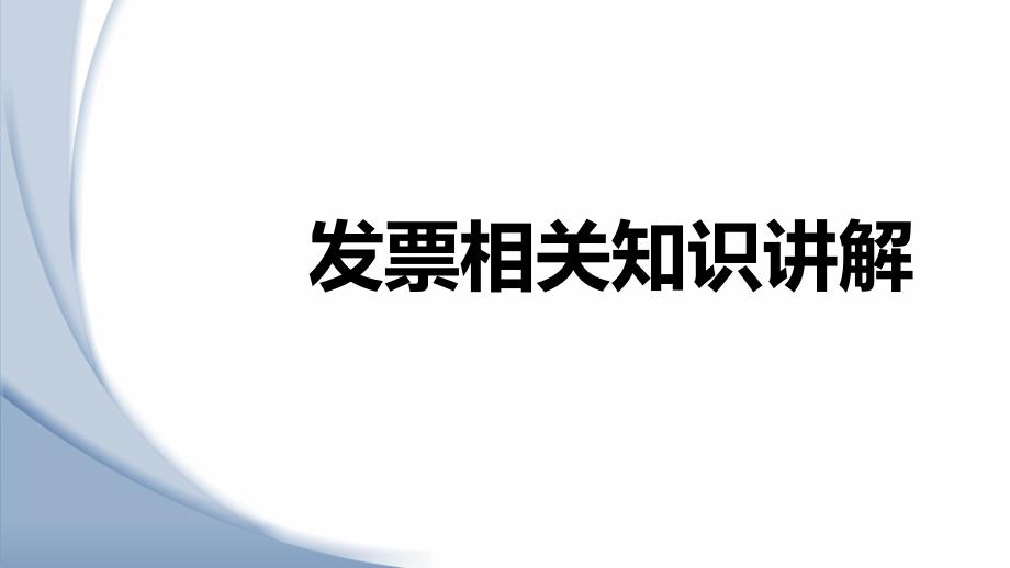 发票相关知识PPT课件.ppt_第1页