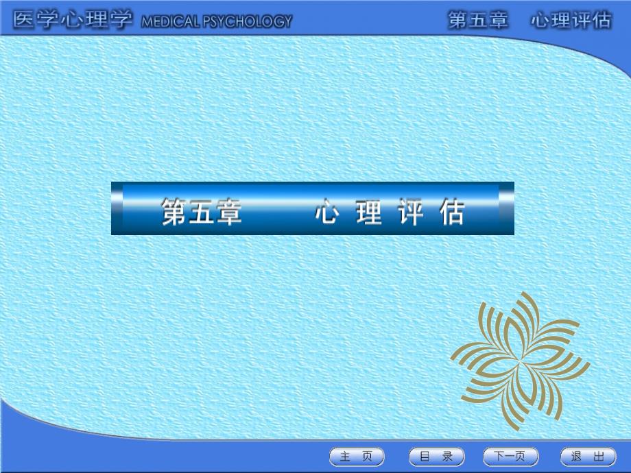 医学心理学心理评估.ppt_第2页