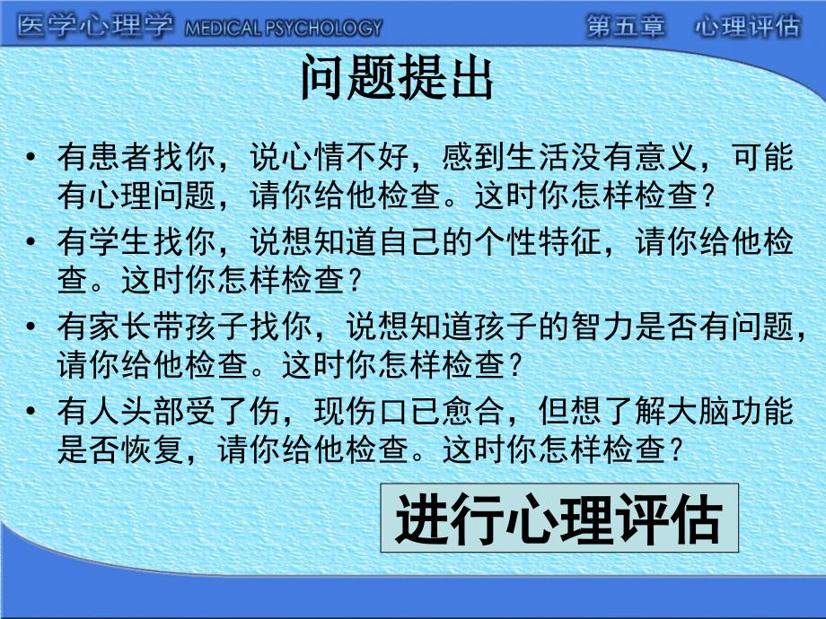 医学心理学心理评估.ppt_第3页