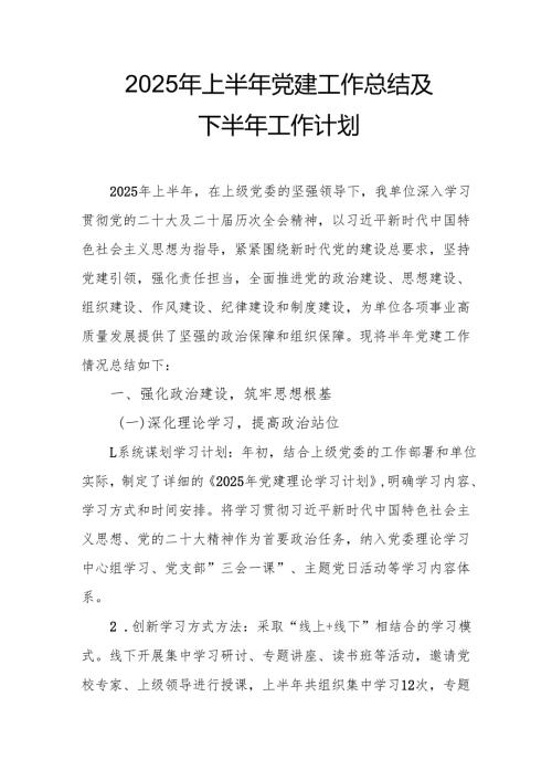 2025年上半年党建工作总结及下一步工作打算（合计3份）.docx
