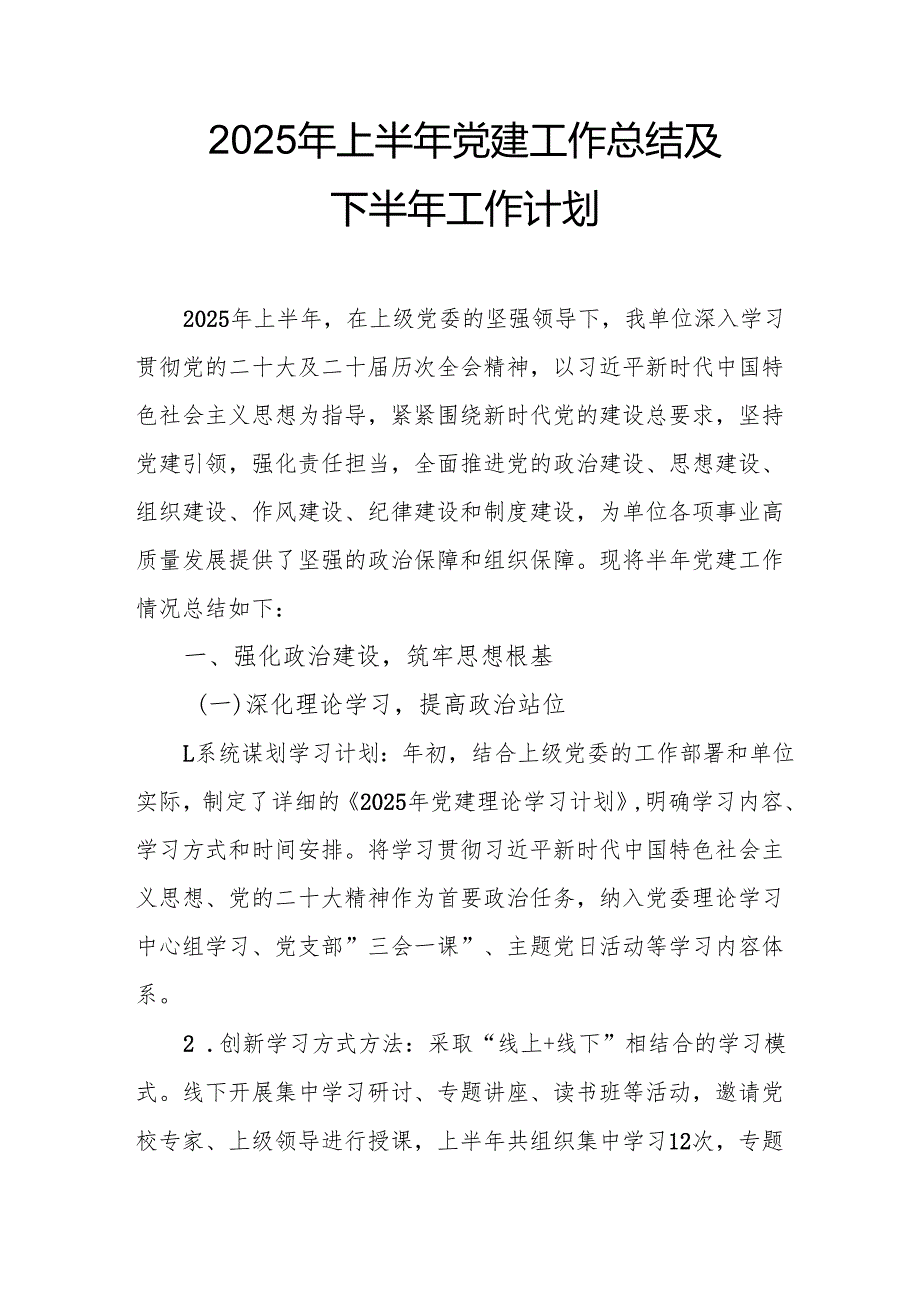 2025年上半年党建工作总结及下一步工作打算（合计3份）.docx_第1页