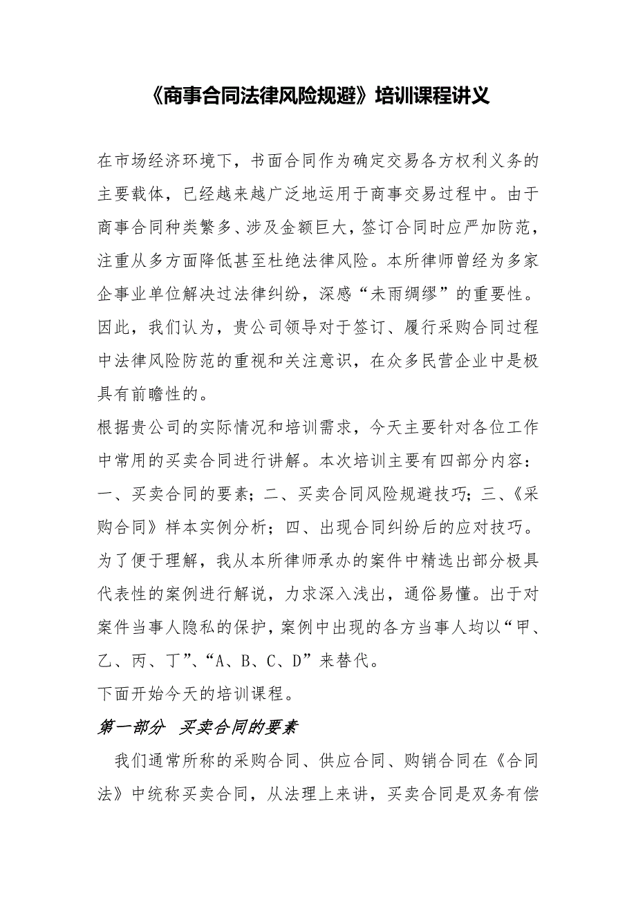 商事合同法律风险培训讲义.doc_第1页