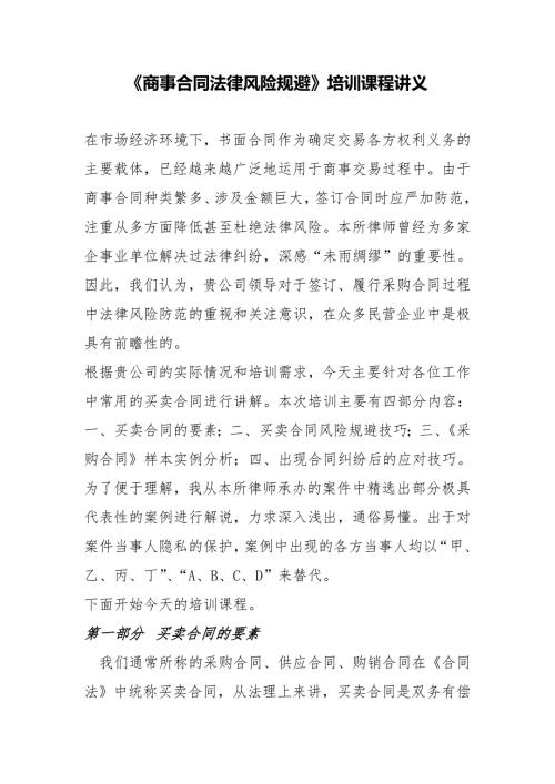 商事合同法律风险培训讲义.doc