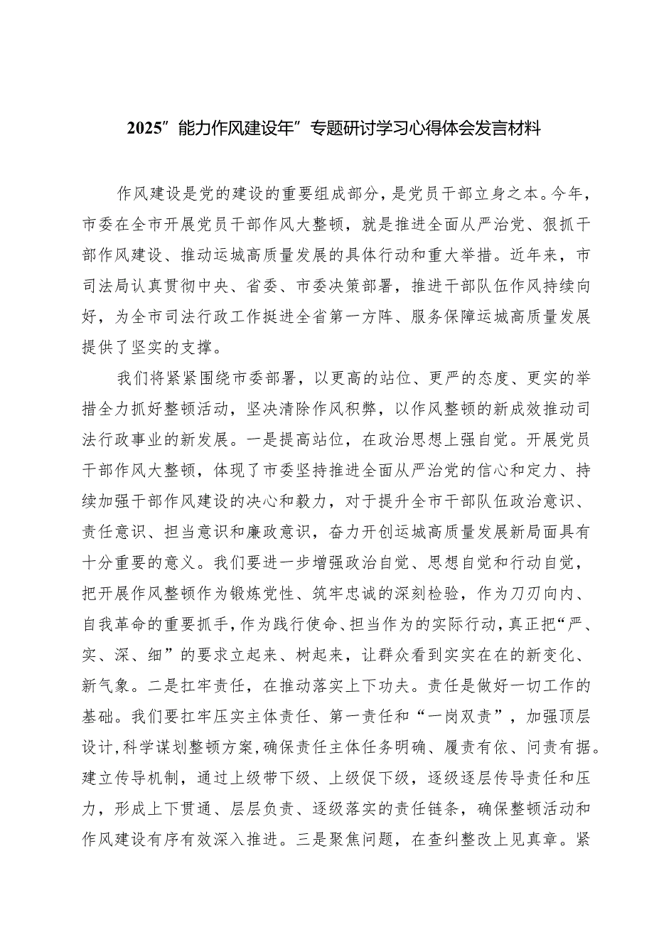 “能力作风建设年”专题研讨学习心得体会发言材料六篇专题资料.docx_第1页