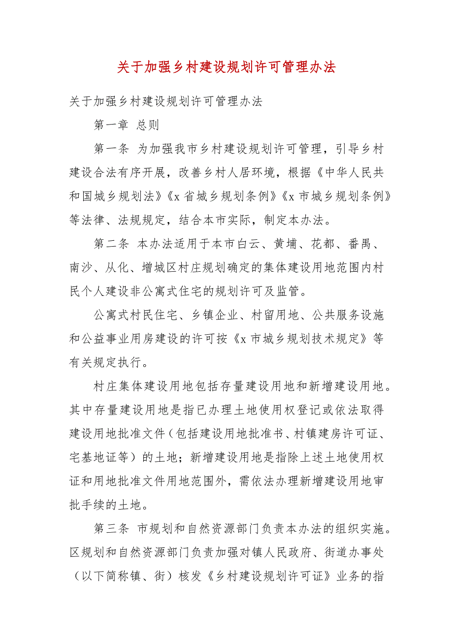 关于加强乡村建设规划许可管理办法一.docx_第3页