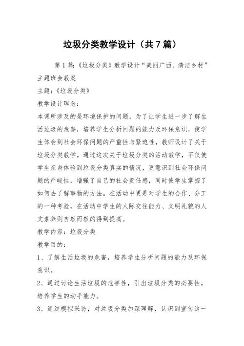垃圾分类教学设计共7篇.docx