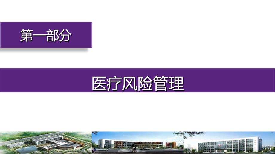 医疗风险防范培训课件.ppt.ppt_第2页