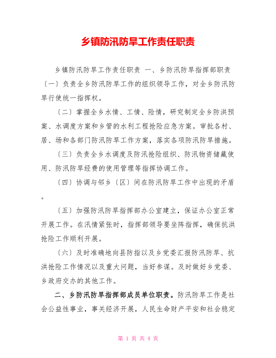乡镇防汛防旱工作责任职责.doc_第1页