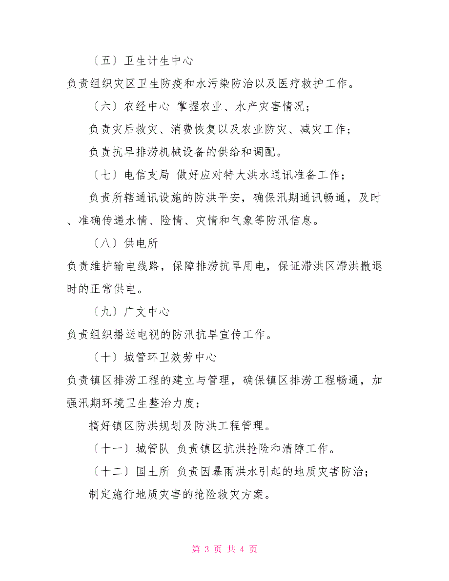乡镇防汛防旱工作责任职责.doc_第3页
