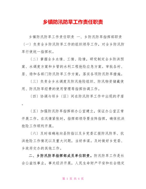 乡镇防汛防旱工作责任职责.doc